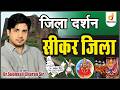 सीकर जिला | जिला दर्शन | शानदार ट्रिक से | Dr. Subhash Charan Sir #sikar