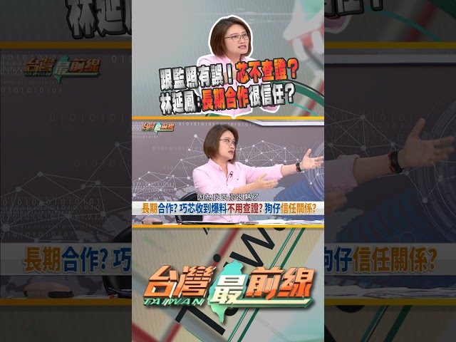 狗仔跟監照有誤！徐巧芯不查證時間線先爆料？｜台灣最前線 09/24 精華