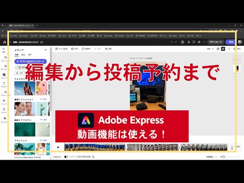 【Adobe Express】編集から投稿予約まで～動画投稿機能は使える！