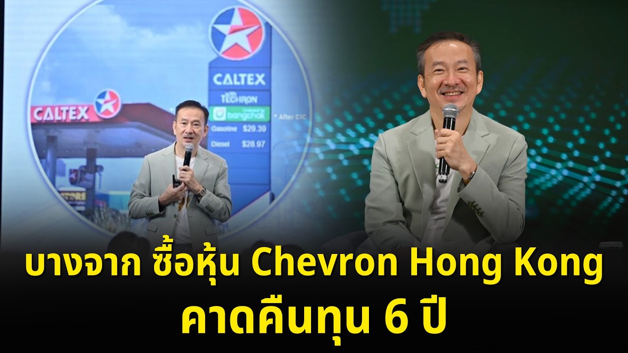 SMART ENERGY ตอน บางจาก ซื้อหุ้น Chevron Hong Kong คาดคืนทุน 6 ปี