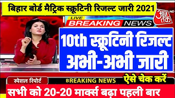 ⭕️Live रिजल्ट चेक|Bihar Board 10th Scrutiny Result Kaise Check karen 2021|10th Scrutiny Result Kaise