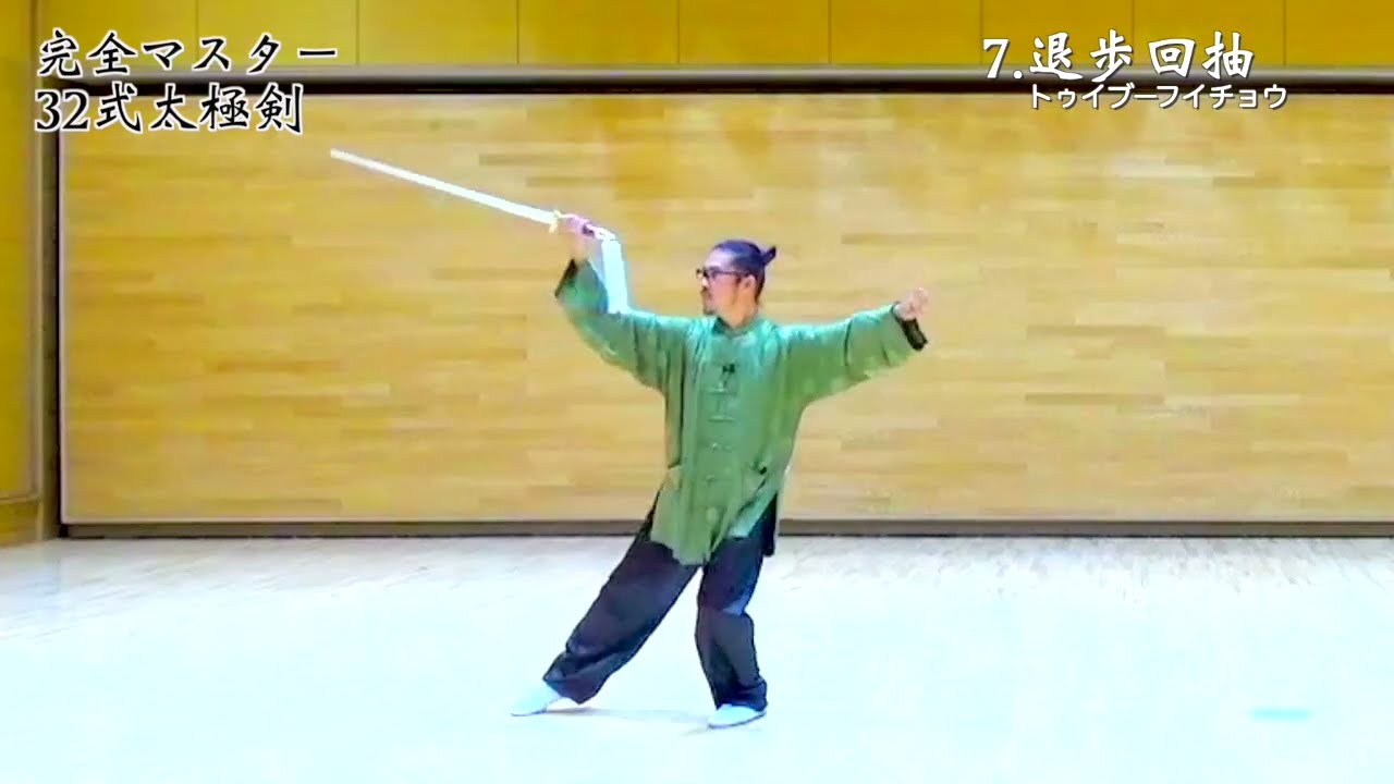 メンバー限定】完全マスター32式太極剣/大人気DVD見放題！ - YouTube