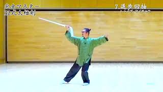 メンバー限定】完全マスター32式太極剣/大人気DVD見放題！ - YouTube