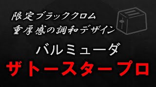 【The Toaster Pro】限定ブラッククロム重厚感の調和デザイン バルミューダ ザトースタープロ