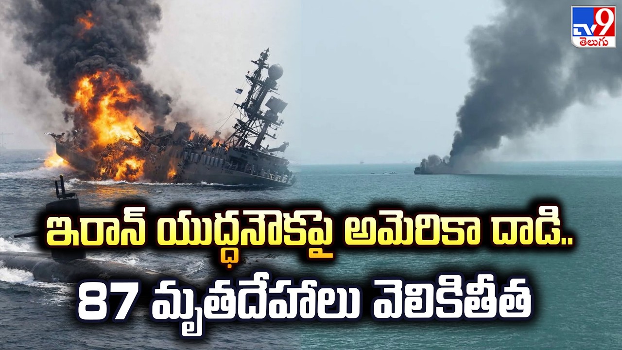 US Attacks Iranian Warship | 87 Dead Reported | Breaking Middle East News - TV9