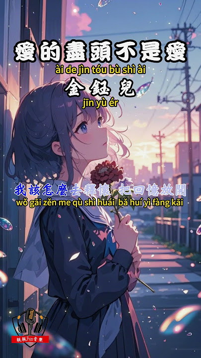 金鈺兒 - 愛的盡頭不是愛【繁體拼音動態歌詞Lyrics】#親親Fun音樂 #金鈺兒 #愛的盡頭不是愛 #音樂 #音樂分享