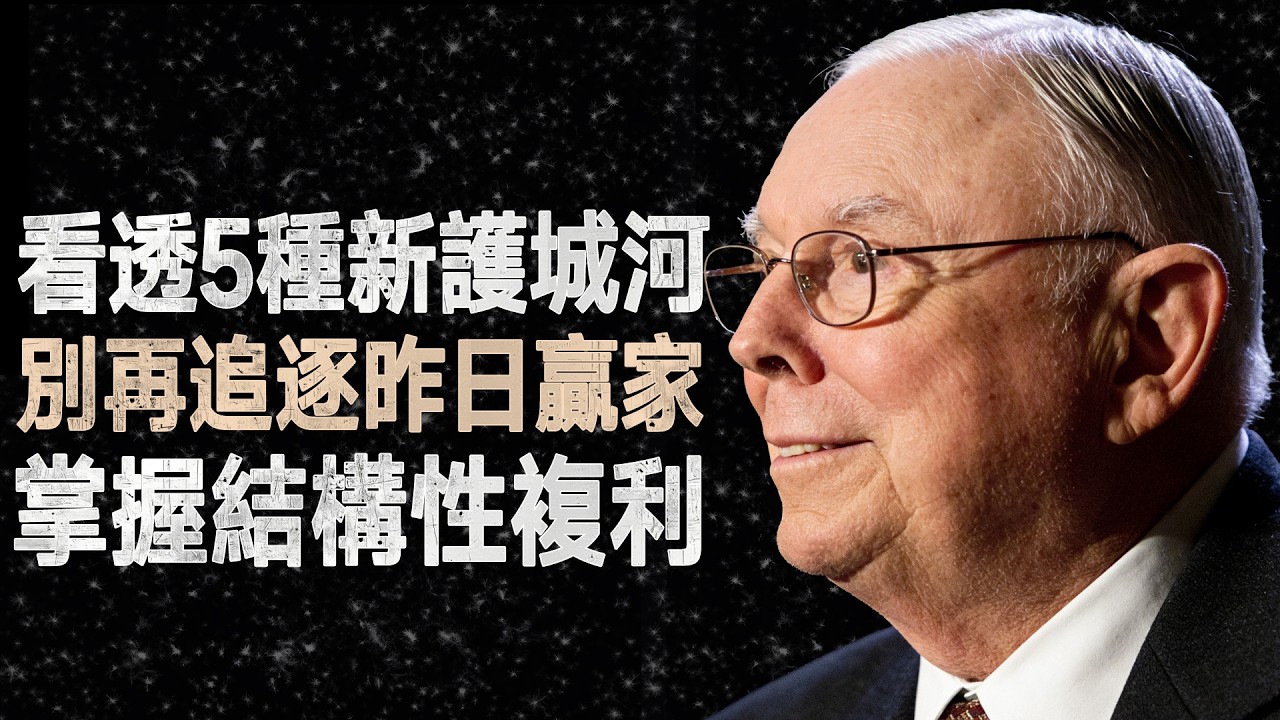 查理·蒙格：大多數投資者都在玩必輸的遊戲，教你識別5種最強大的現代護城河 #查理蒙格 #價值投資 #護城河 #複利思維 #投資策略