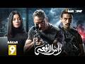 حصرياااا الحلقة 9 من مسلسل رأس الافعى بطولة امير كرارة شريف منير