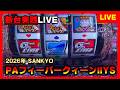 【新台】Pフィーバークイーン2で全モードを順番に楽しみながら再始動や天国を堪能するライブ