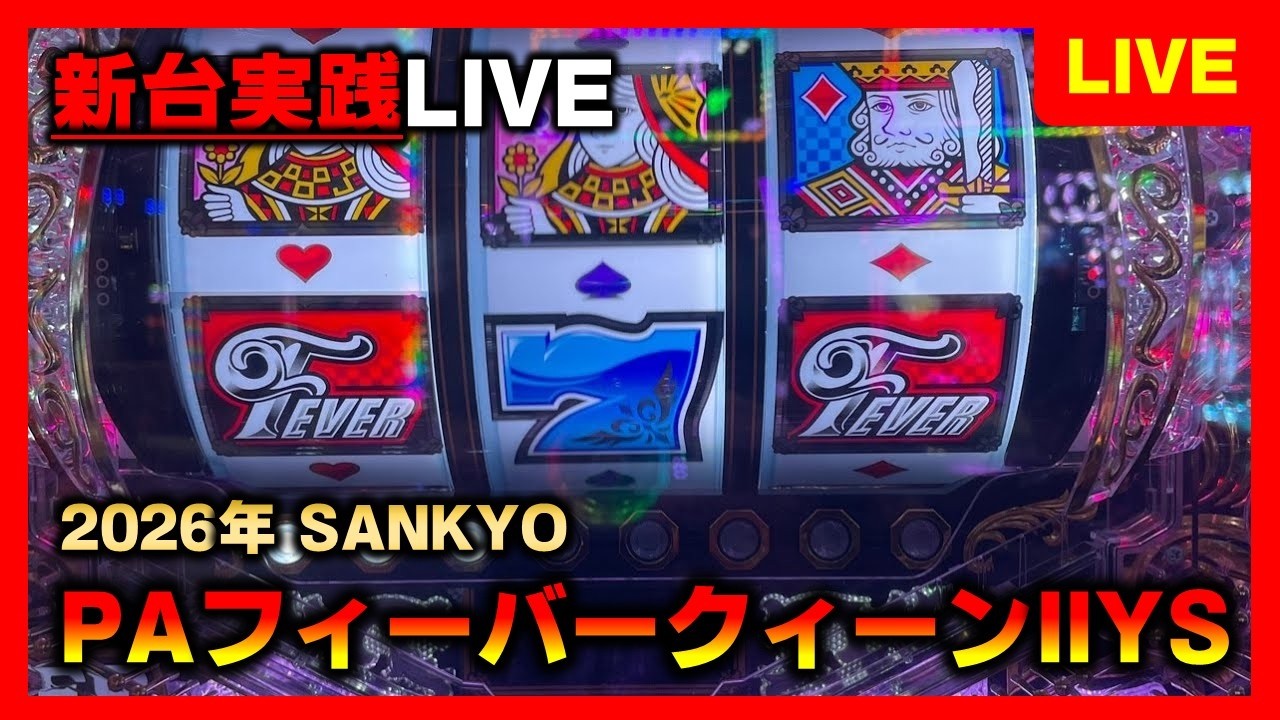 新台】Pフィーバークイーン2で全モードを順番に楽しみながら再始動や
