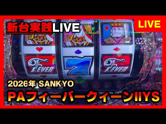 新台】Pフィーバークイーン2で全モードを順番に楽しみながら再始動や
