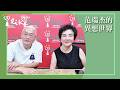 【加油！宣明智】專訪 旅美律師 邱彰博士｜范瑞杰的異想世界 2026.07.24