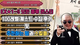 1~5성 모든 몬스터 100레벨 퀘스트 수집 후기 및 괴이 조사 추천 팁과 스킬들