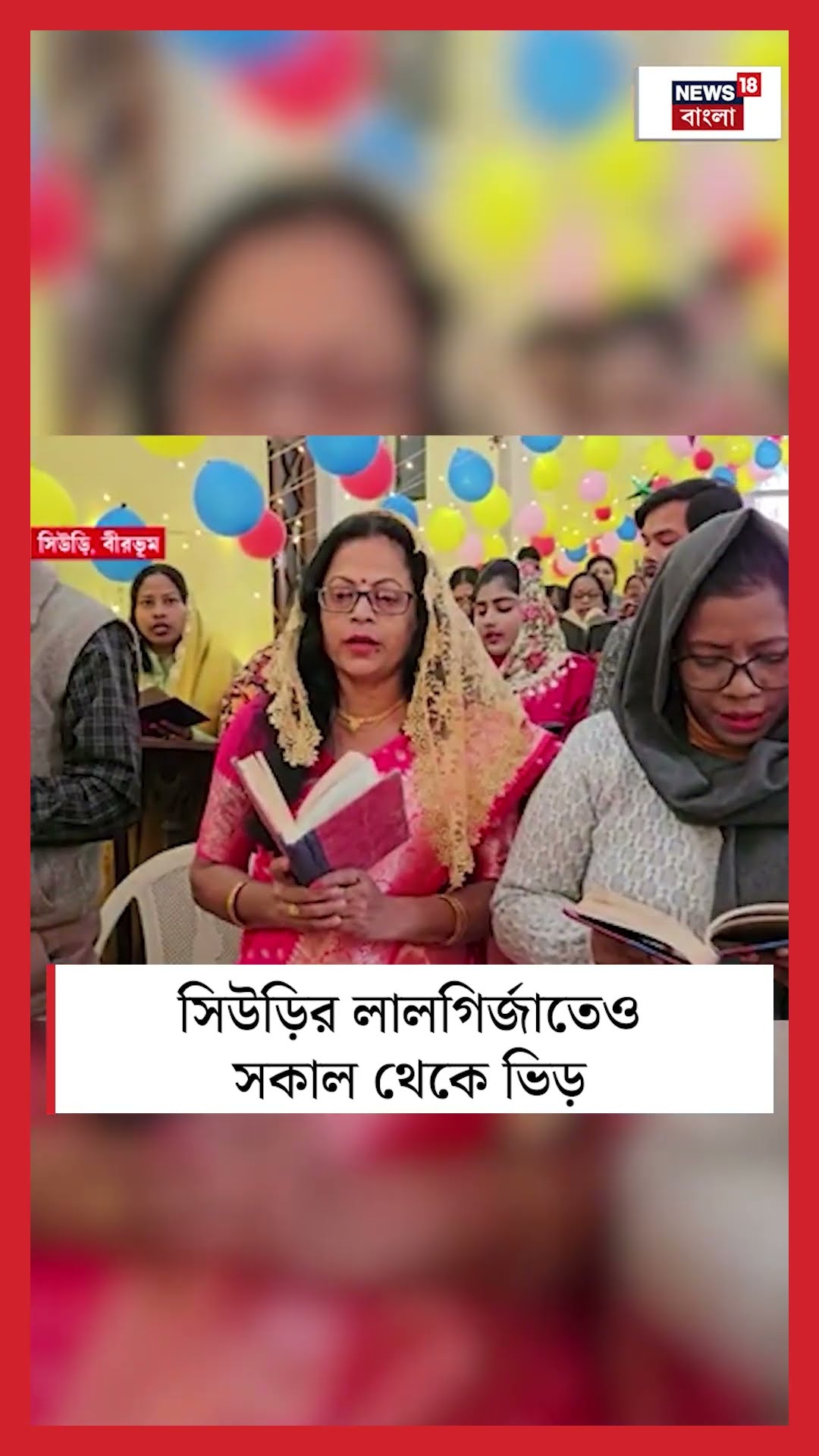 Suri র Lal Girja তেও সকাল থেকে ভিড়  | Bangla News | #shorts