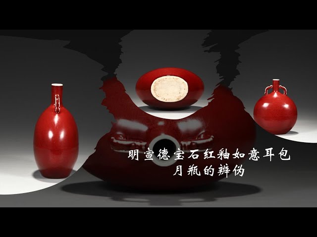 明宣德宝石红釉如意耳包月瓶的辨伪- YouTube