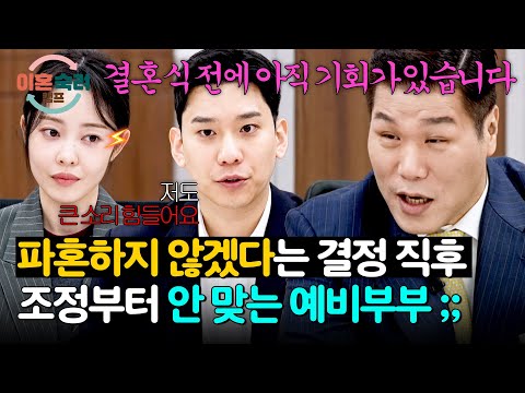 조정 중에도 <strong>서로의</strong> 탓만 하는 예비부부를 본 서장훈의 조언(?)😂 | 이혼숙려캠프 92회 | JTBC 260716 방송