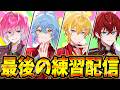 【 #STPRスプラ杯 】今日が最後の練習日！全力でやる！！