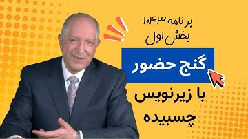 بخش اول، برنامه ۱۰۴۳ گنج حضور با زیرنویس چسبیده |Part 1, Program 1043 Ganje Hozour, Parviz Shahbazi