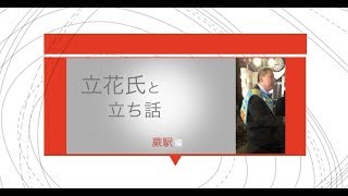 立花氏と立ち話〜蕨駅編〜「勇気ある青年の言葉に拍手が起きました」