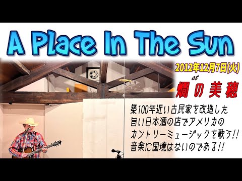 A Place In The Sun(cover)  2021.12.7.Tue  Live at Japanese SAKE bar,Osaka!!