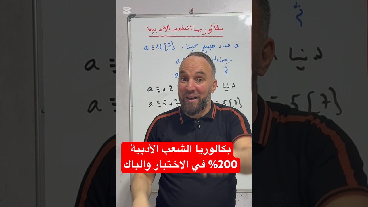 بكالوريا الشعب الأدبية 200% في الاختبار والباك