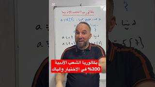 بكالوريا الشعب الأدبية 200% في الاختبار والباك