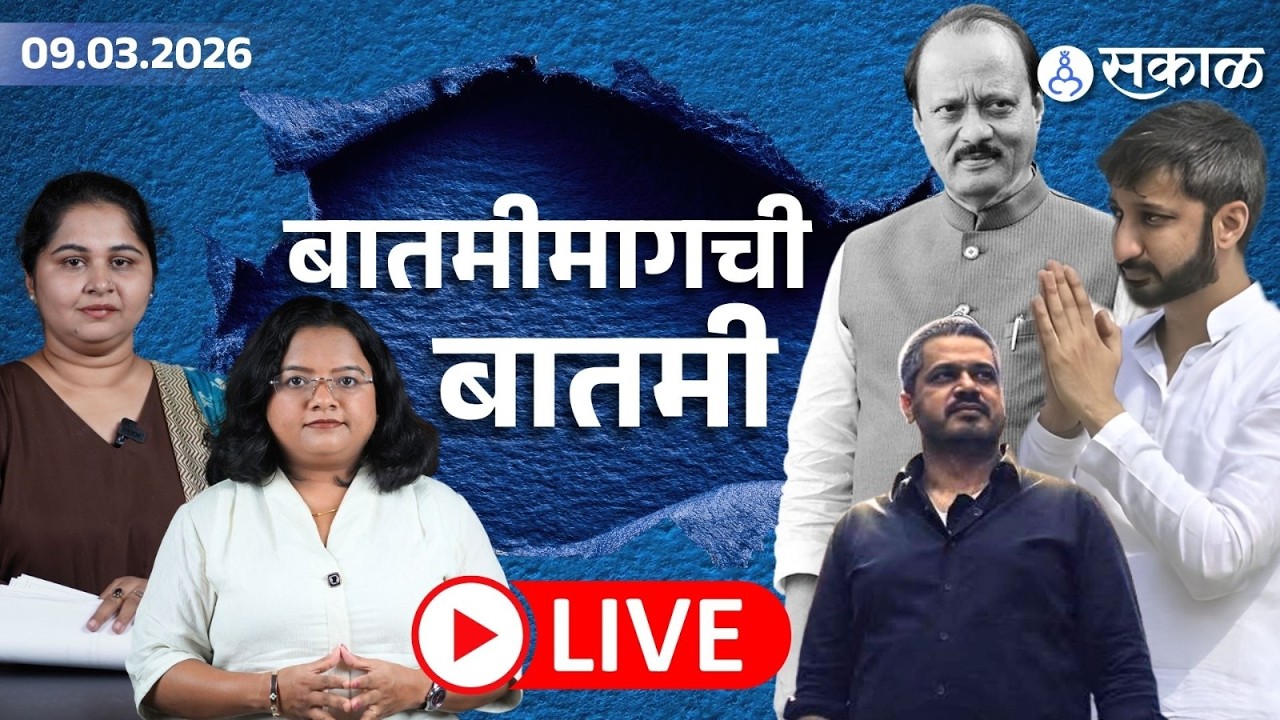 LIVE Sakal।Jay Pawar ची पत्रकार परिषद पुढं, Rohit Pawar दिल्लीत, मोठ्या घडामोडी। Batmimagchi batmi