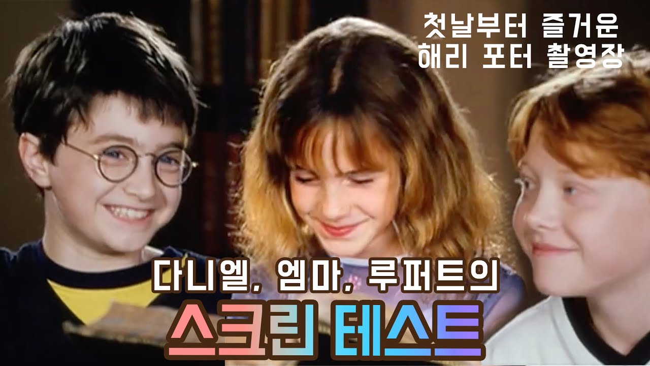 전설의 시작! 해리 포터 삼총사의 스크린 테스트 / 한글자막