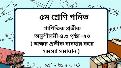Class 5 math chapter -4.3 page- 23।গাণিতিক প্রতীক। ৫ম শ্রেণি গনিত অনুশীলনী-৪.৩ পৃষ্ঠা -২৩।