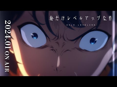 アニメ「俺だけレベルアップな件」 PV第1弾 2024.1 ON AIR