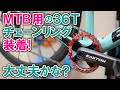 ロードにMTB用の36Tシングルチェーンリング装着してみた