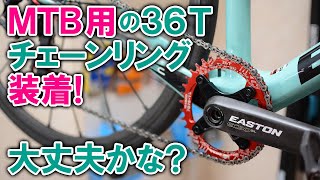 ロードにMTB用の36Tシングルチェーンリング装着してみた