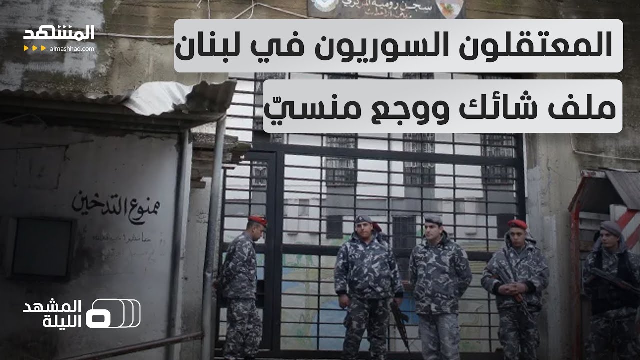 أكثر من 2000 موقوف.. ملفّ السجناء السوريين يربك العلاقات بين بيروت ودمشق - المشهد الليلة