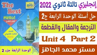 حل أسئلة الوحدة الرابعة ج2 الترجمة والمقال وقطعة الفهم إنجليزي تالتة ثانوي كتاب ذا بيست The Best U4