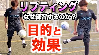 【リフティング】賛否あるけど絶対やった方がいいです。