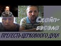 Прелесть церковного духа. Скайп- беседа.