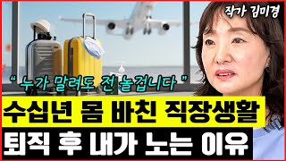 수십년 몸바친 직장생활.. 퇴직 후 내가 완전히 놀기로 결심한 이유 I 김미경 (통합본)