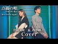 【ピアニストが歌ってみた】点描の唄 Mrs. GREEN APPLE Cover /岩村美咲 &amp; 西澤仙之