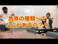 スキンヘッドカメラの競馬用語講座~馬券の券種~