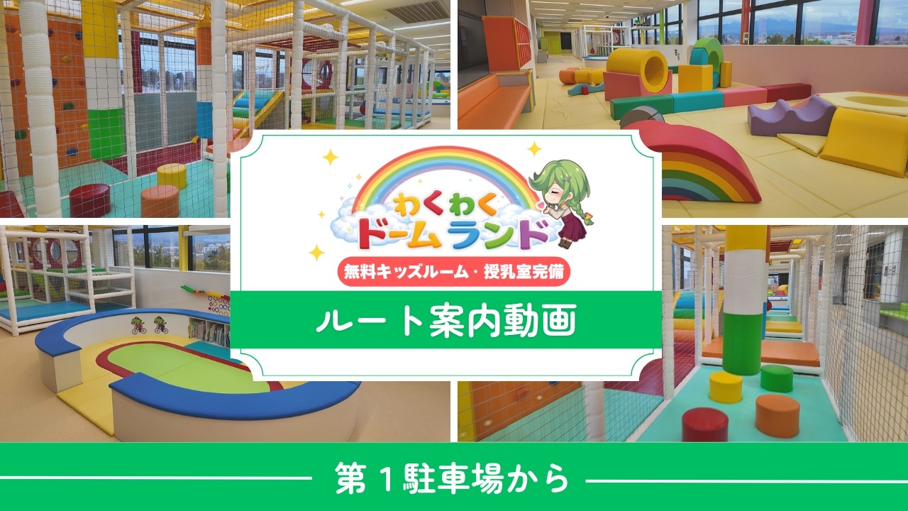 【前橋競輪】わくわくドームランドへのルート案内(第一駐車場から)