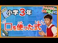 【算数|小 3|□を使った式】算数の式の中に四角が入るってどういうこと!?【タカタ先生の算数わくわく授業】