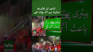 Massive Fire Breaks Out at Karachi Cooperative Market | Breaking News