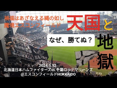 魔境エスコン、なぜ勝てぬ?〜2024.5.12 北海道日本ハムファイターズvs.千葉ロッテマリーンズ@エスコンフィールドHOKKAIDO〜