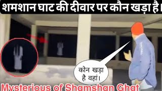 Mysterious of Shmashan Ghat - श्मशान घाट की दीवार पर रात 12:00​ कौन खड़ा था।