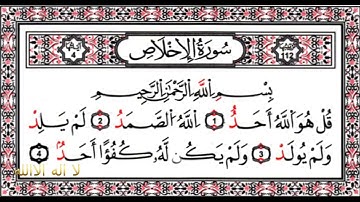 سورة الإخلاص بصوت الشيخ ماهر معيقلي مكررة 10 مرات