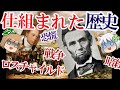 【戦争】仕組まれた歴史のダークサイド【ゆっくり解説】#前編