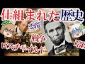 【戦争】仕組まれた歴史のダークサイド【ゆっくり解説】#前編