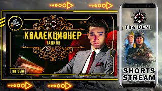 РУБРИКА ⚜️ КОЛЛЕКЦИОНЕР ТАНКОВ ⚜️ ТАНКИ на ЗАКАЗ + МУЗЫКА ♫ #shorts #миртанков #wot #worldoftanks