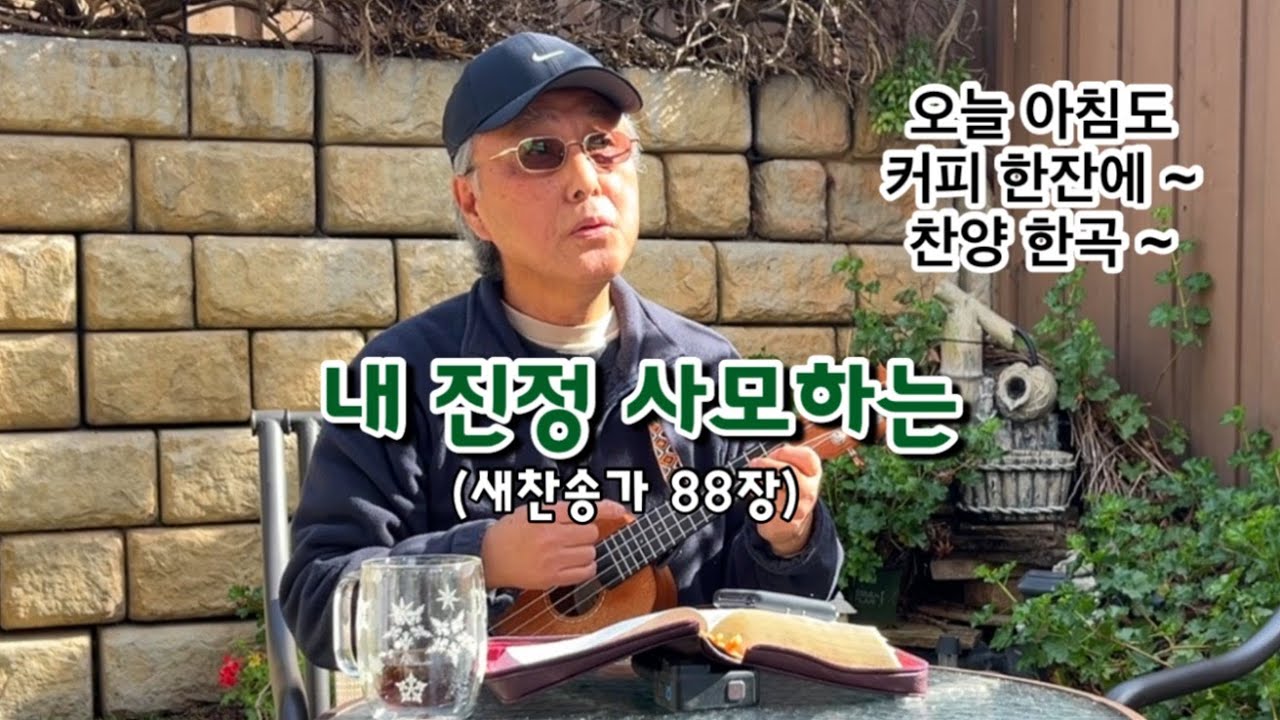 [새찬송가 88장] 오늘 아침엔 찾아온 새 까지 하나님 찬양을 하네요..! 주님께 감사드려요~