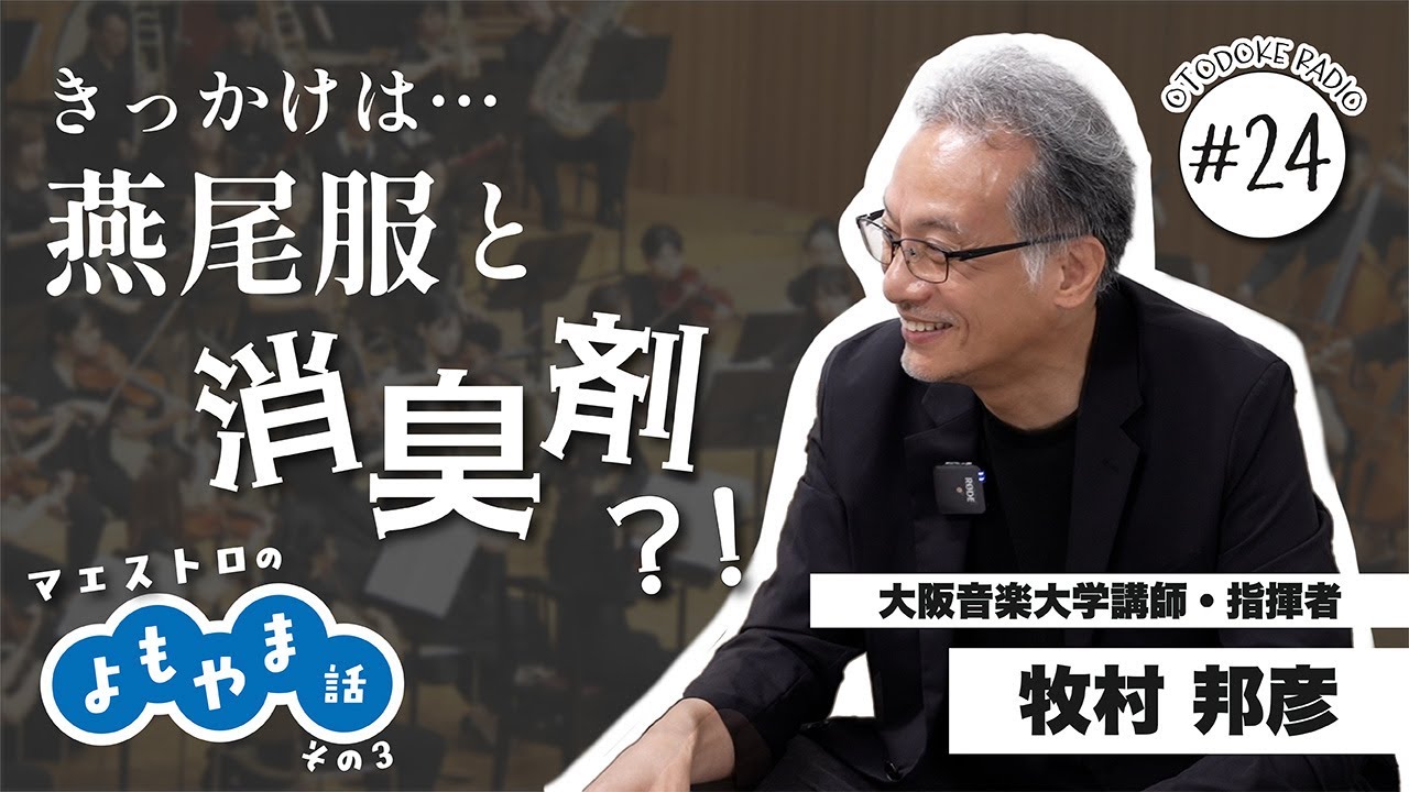 【音届ラジオ#24】マエストロのよもやま話ーその３ーきっかけはトイレの消臭剤と燕尾服？！（3/3）